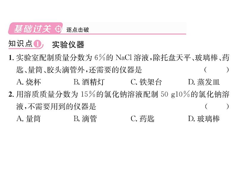 科粤版九年级化学下册第七章7.3  溶液浓稀的表示第2课时  配制一定溶质质量分数的溶液课时训练课件PPT第5页