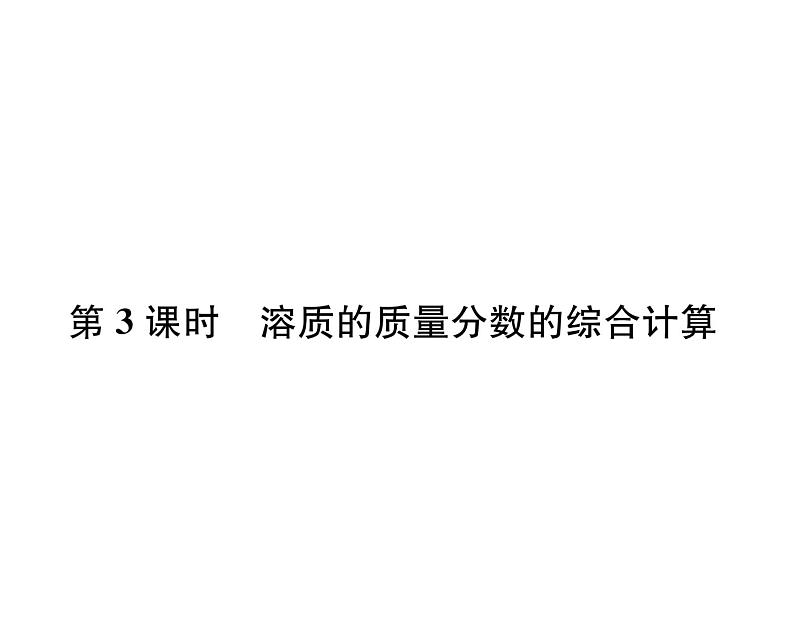 科粤版九年级化学下册第七章7.3  溶液浓稀的表示第3课时  溶质的质量分数的综合计算课时训练课件PPT01