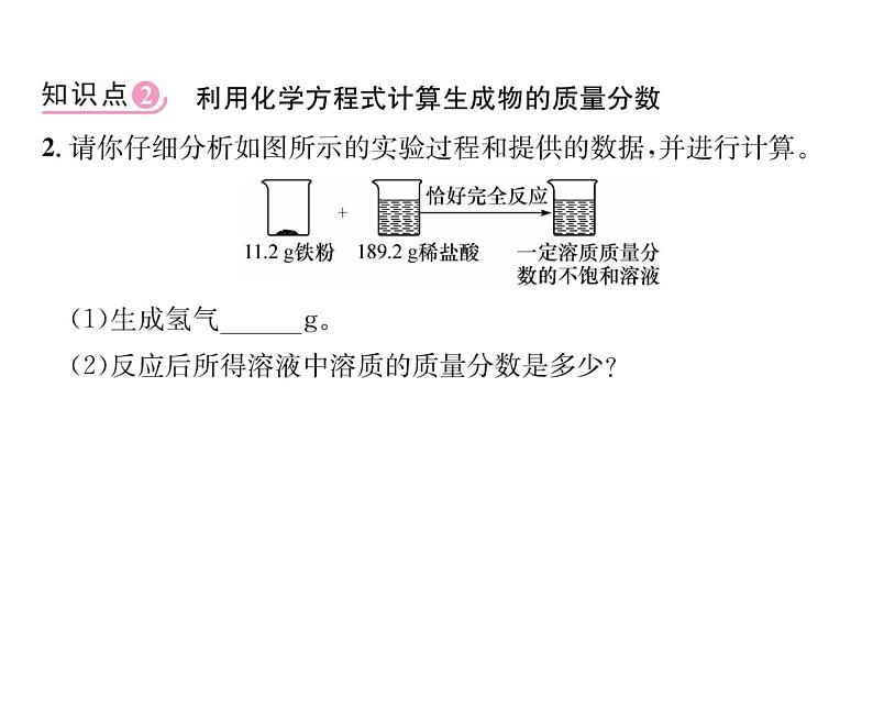 科粤版九年级化学下册第七章7.3  溶液浓稀的表示第3课时  溶质的质量分数的综合计算课时训练课件PPT06