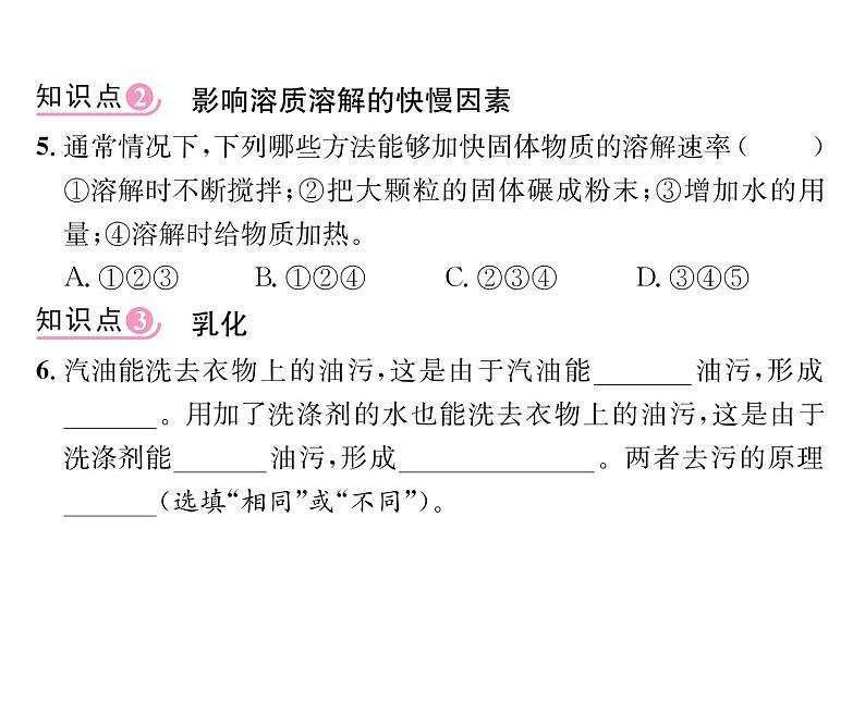 科粤版九年级化学下册第七章7.1  溶解与乳化课时训练课件PPT第6页