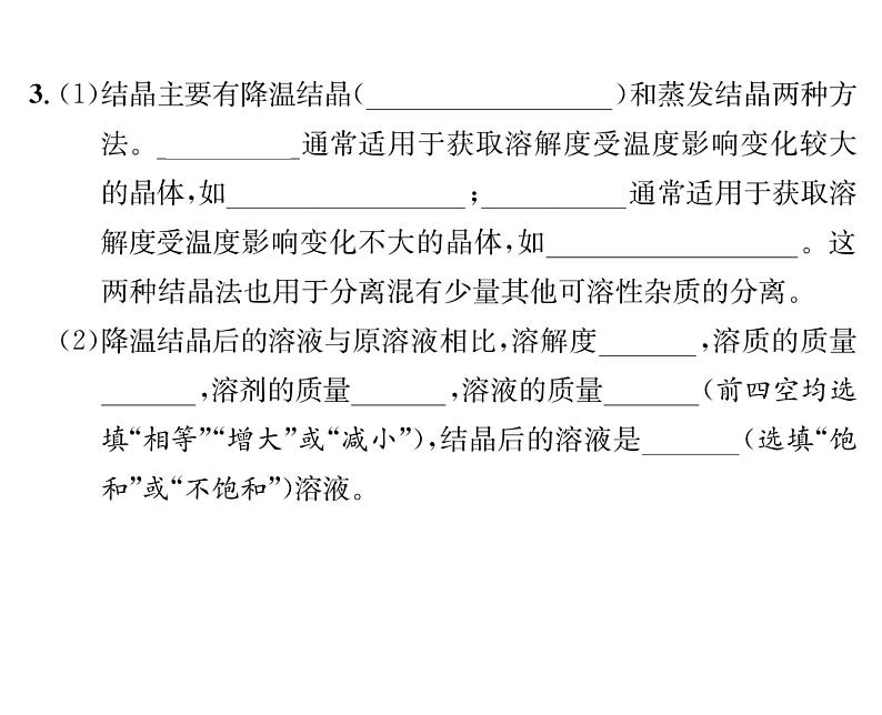 科粤版九年级化学下册第七章7.4  结晶现象课时训练课件PPT第6页