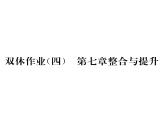 科粵版九年級(jí)化學(xué)下冊(cè)第七章整合與提升雙休作業(yè)（4）課時(shí)訓(xùn)練課件PPT