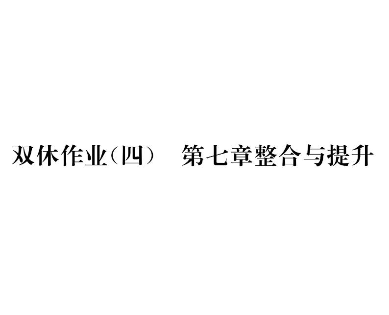 科粤版九年级化学下册第七章整合与提升双休作业（4）课时训练课件PPT01