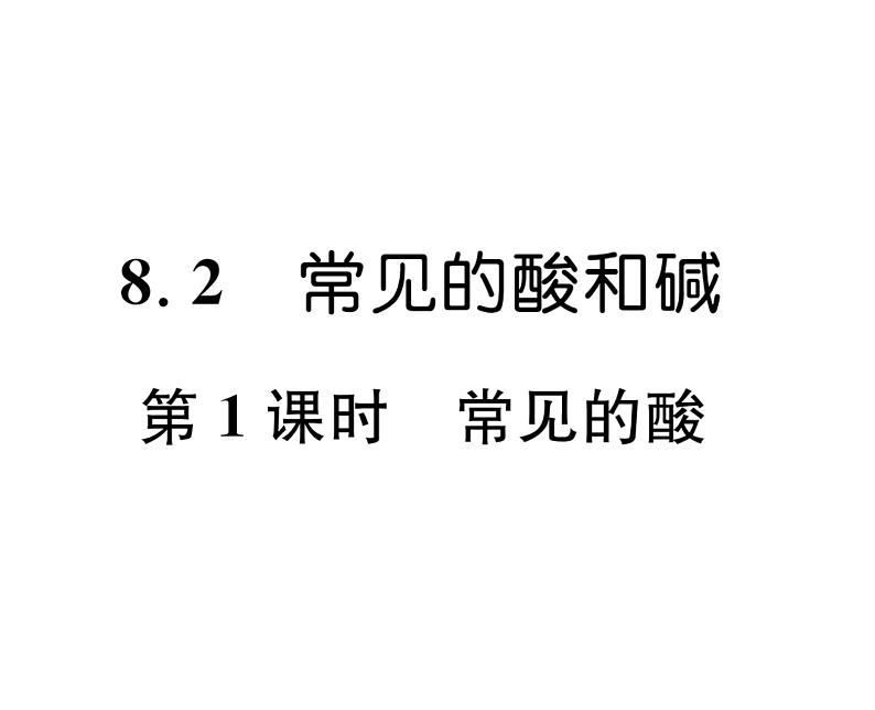 科粤版九年级化学下册第八章8.2  常见的酸和碱第1课时  常见的酸课时训练课件PPT01