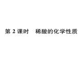 科粵版九年級(jí)化學(xué)下冊(cè)第八章8.2  常見的酸和堿第2課時(shí)  稀酸的化學(xué)性質(zhì)課時(shí)訓(xùn)練課件PPT