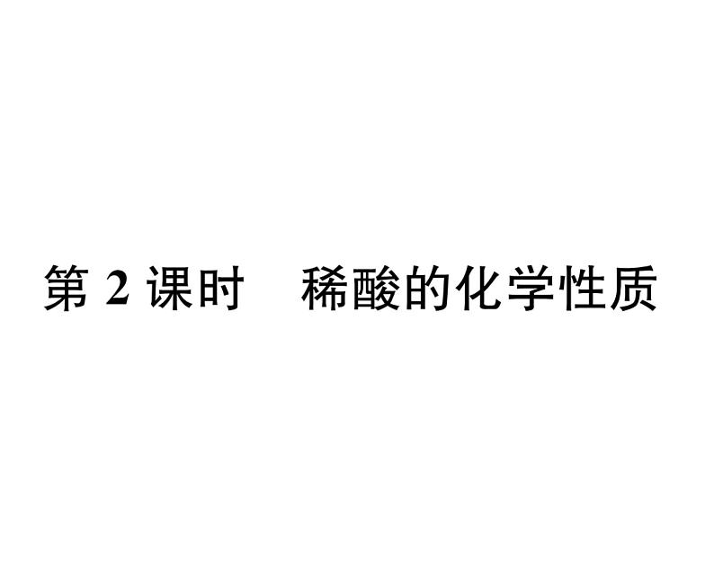 科粤版九年级化学下册第八章8.2  常见的酸和碱第2课时  稀酸的化学性质课时训练课件PPT第1页