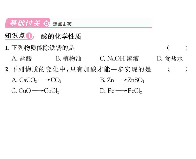 科粤版九年级化学下册第八章8.2  常见的酸和碱第2课时  稀酸的化学性质课时训练课件PPT第4页