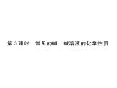 科粵版九年級(jí)化學(xué)下冊(cè)第八章8.2  常見的酸和堿第3課時(shí)  常見的堿  堿溶液的化學(xué)性質(zhì)課時(shí)訓(xùn)練課件PPT