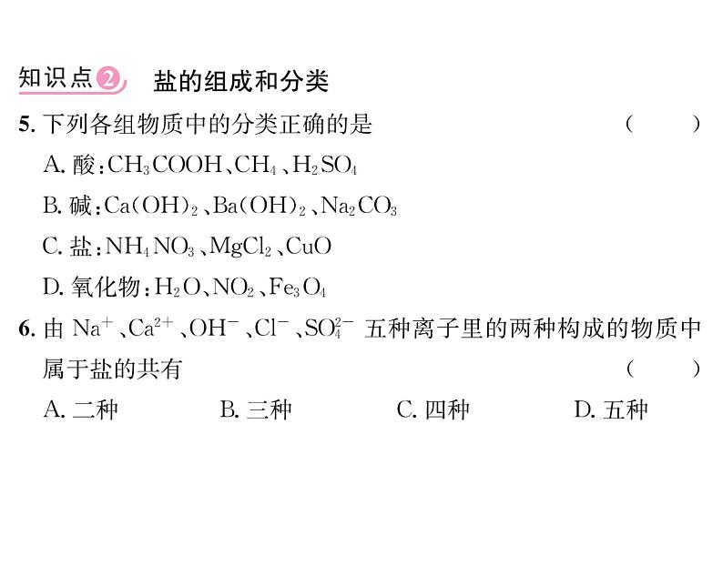 科粤版九年级化学下册第八章8.4  常见的盐第1课时  几种常见盐的用途  盐的组成课时训练课件PPT06