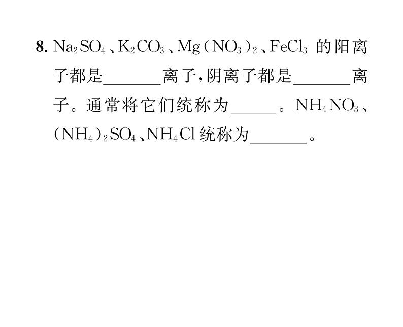 科粤版九年级化学下册第八章8.4  常见的盐第1课时  几种常见盐的用途  盐的组成课时训练课件PPT08