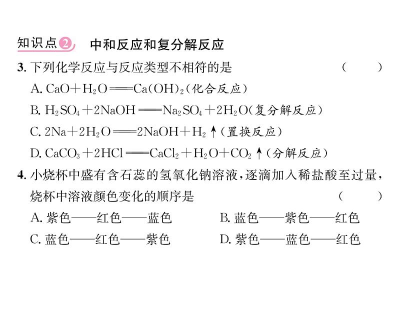 科粤版九年级化学下册第八章8.3  酸和碱的反应课时训练课件PPT05