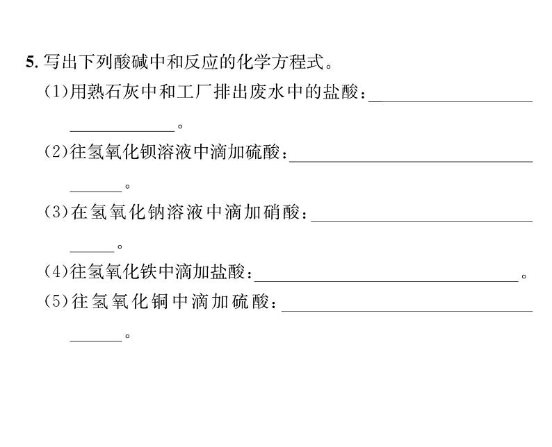 科粤版九年级化学下册第八章8.3  酸和碱的反应课时训练课件PPT06