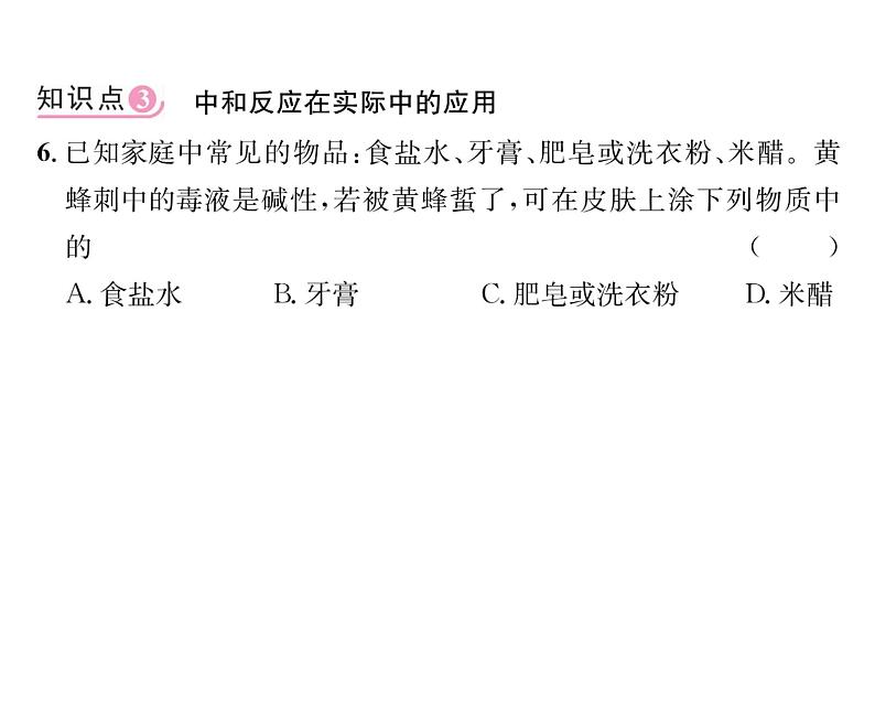 科粤版九年级化学下册第八章8.3  酸和碱的反应课时训练课件PPT07