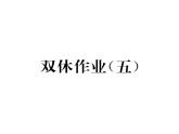 科粵版九年級(jí)化學(xué)下冊(cè)第八章雙休作業(yè)（5）課時(shí)訓(xùn)練課件PPT