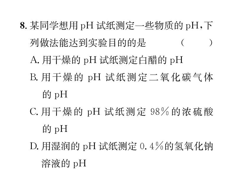 科粤版九年级化学下册第八章双休作业（5）课时训练课件PPT第7页