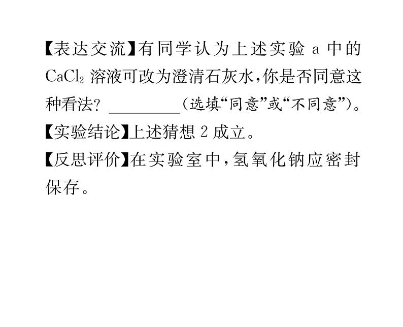 科粤版九年级化学下册第八章小专题3  有关变质的探究课时训练课件PPT08