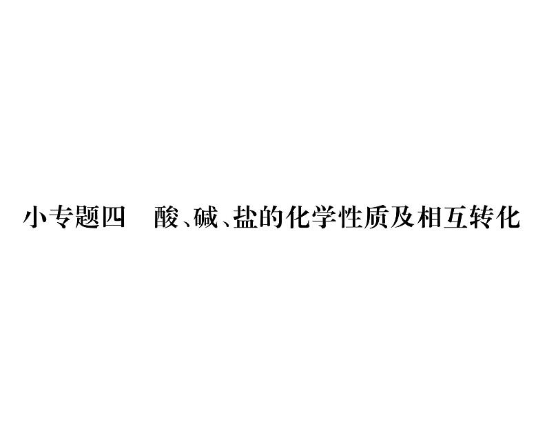 科粤版九年级化学下册第八章小专题4  酸、碱、盐的化学性质及相互转化课时训练课件PPT第1页