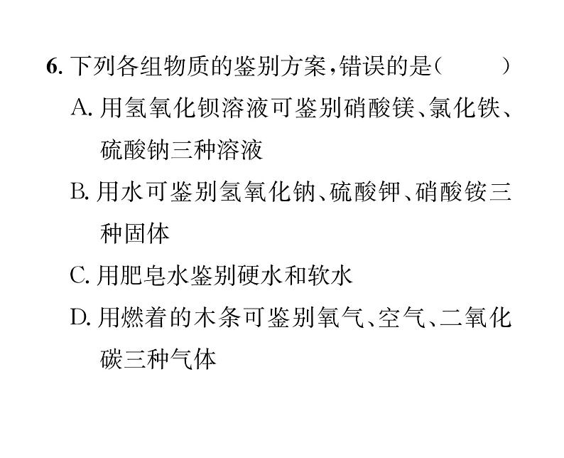 科粤版九年级化学下册第八章小专题5  物质的共存、检验与鉴别、分离与除杂课时训练课件PPT第6页