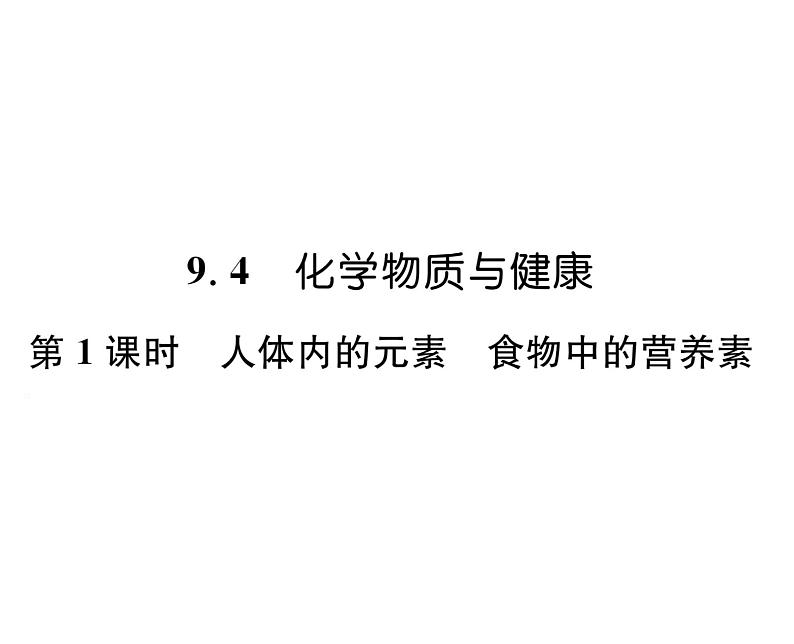 科粤版九年级化学下册第九章9.4  化学物质与健康第1课时  人体内的元素  食物中的营养素课时训练课件PPT第1页