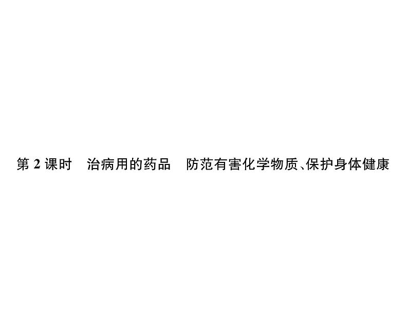 科粤版九年级化学下册第九章9.4  化学物质与健康第2课时  治病用的药品  防范有害化学物质、保护身体健康课时训练课件PPT第1页