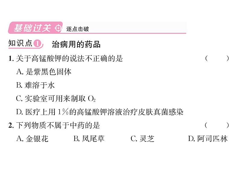 科粤版九年级化学下册第九章9.4  化学物质与健康第2课时  治病用的药品  防范有害化学物质、保护身体健康课时训练课件PPT第4页