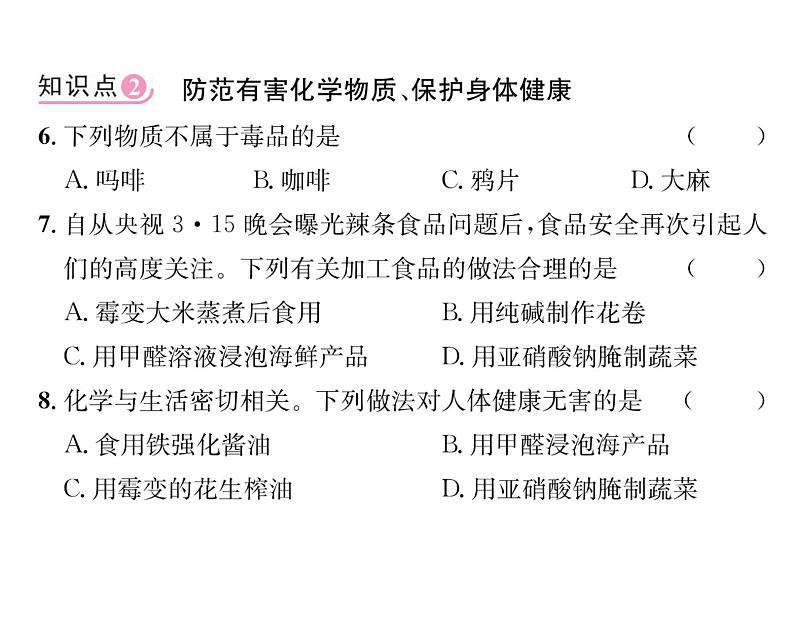 科粤版九年级化学下册第九章9.4  化学物质与健康第2课时  治病用的药品  防范有害化学物质、保护身体健康课时训练课件PPT第7页