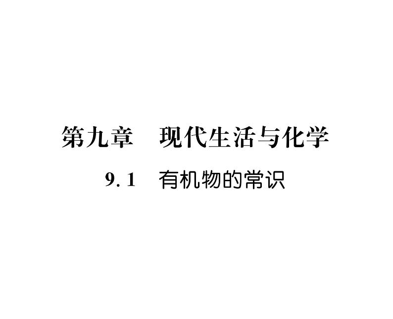 科粤版九年级化学下册第九章9.1有机物的常识课时训练课件PPT第1页