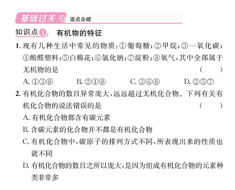 科粤版九年级化学下册第九章9.1有机物的常识课时训练课件PPT第4页