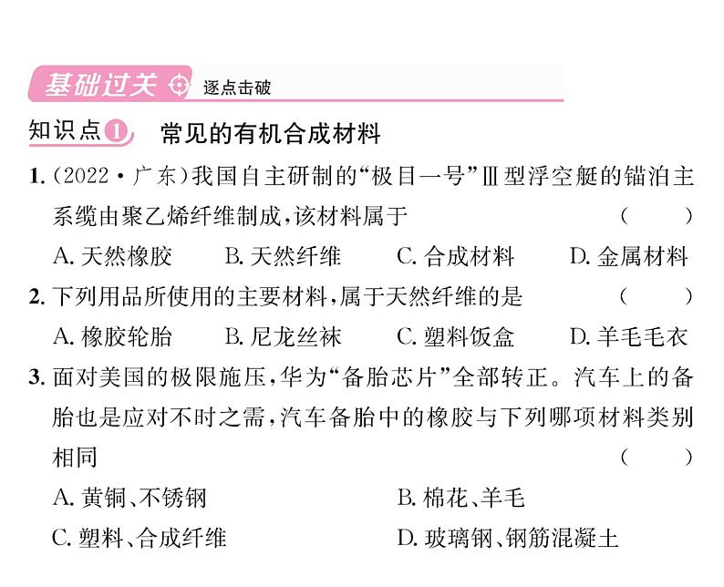 科粤版九年级化学下册第九章9.2化学合成材料课时训练课件PPT第4页