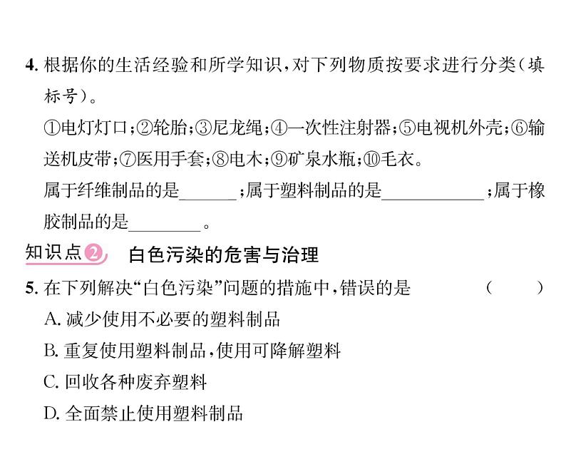 科粤版九年级化学下册第九章9.2化学合成材料课时训练课件PPT第5页