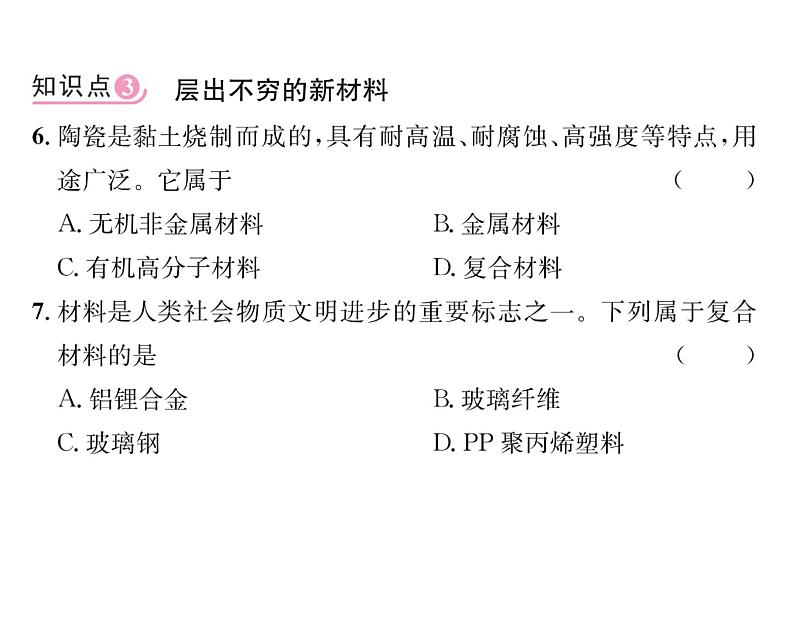 科粤版九年级化学下册第九章9.2化学合成材料课时训练课件PPT第6页