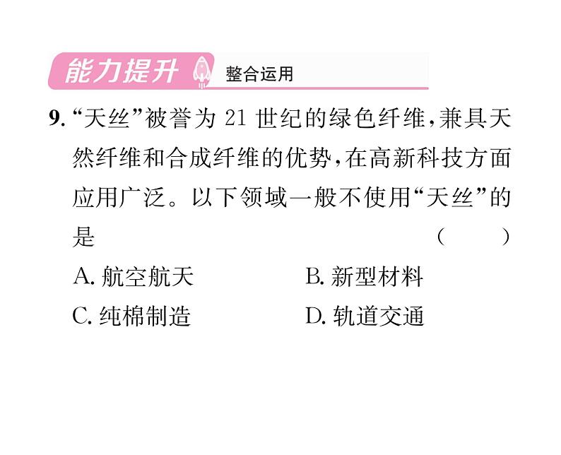 科粤版九年级化学下册第九章9.2化学合成材料课时训练课件PPT第8页