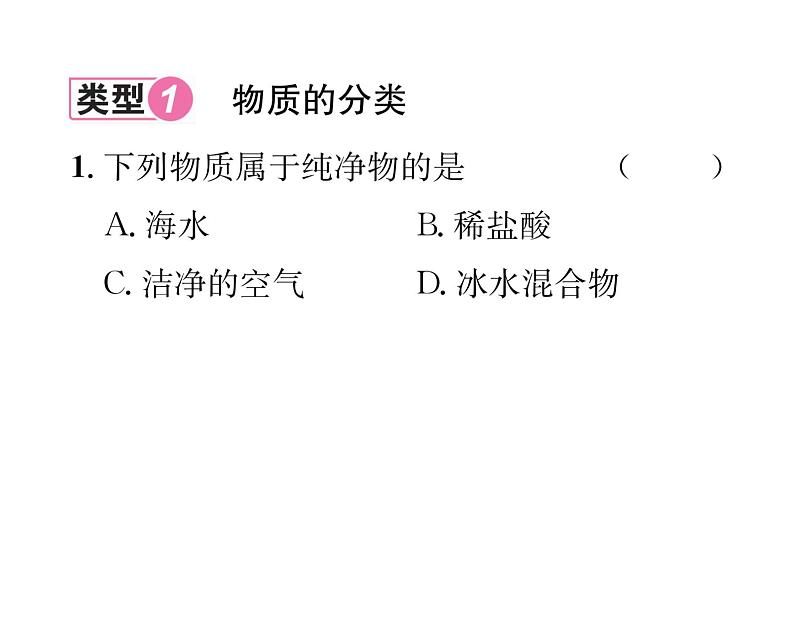 科粤版九年级化学下册第九章⁮小专题六物质的分类与物质的用途课时训练课件PPT02