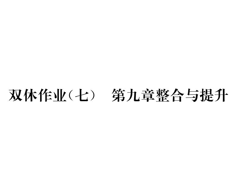 科粤版九年级化学下册第九章整合与提升双休作业（7）课时训练课件PPT01