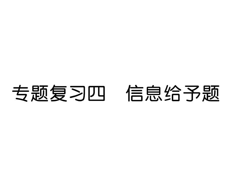 科粤版九年级化学下册专题复习4  信息给予题课时训练课件PPT第1页