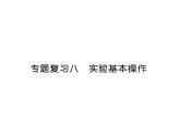 科粤版九年级化学下册专题复习8  实验基本操作课时训练课件PPT