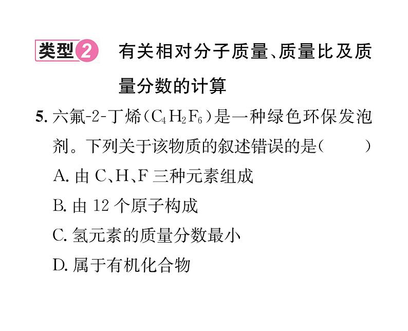 科粤版九年级化学下册专题复习11  关于化学式的计算课时训练课件PPT第4页