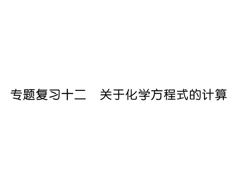 科粤版九年级化学下册专题复习12  关于化学方程式的计算课时训练课件PPT01