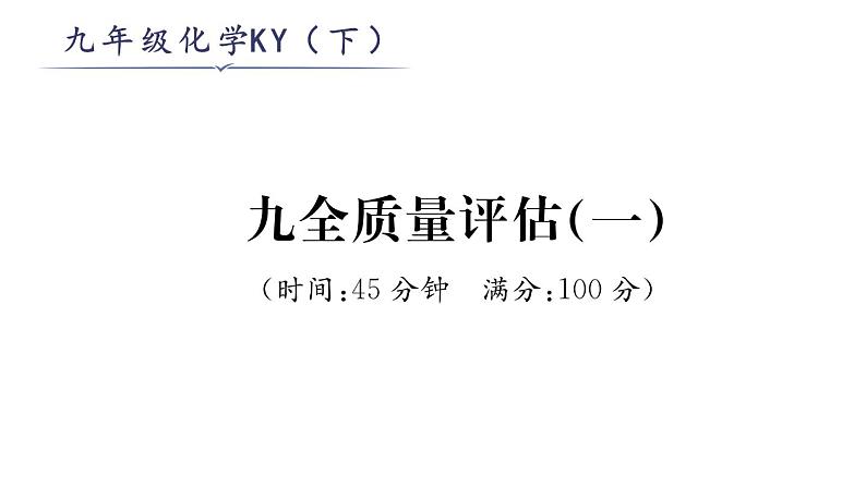 科粤版九年级化学九全质量评估（1）课时训练课件PPT01