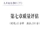 科粵版九年級(jí)化學(xué)下冊(cè)第7章質(zhì)量評(píng)估課時(shí)訓(xùn)練課件PPT