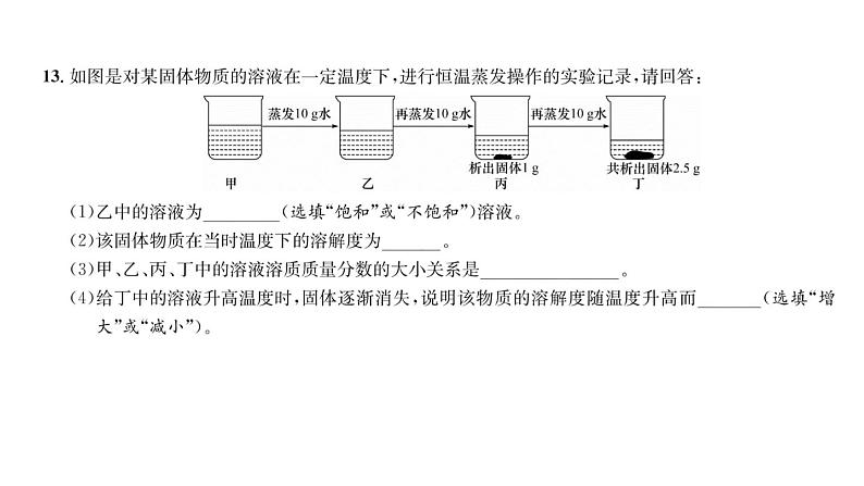 科粤版九年级化学下册第7章质量评估课时训练课件PPT08