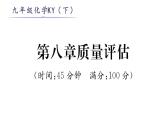 科粵版九年級(jí)化學(xué)下冊(cè)第8章質(zhì)量評(píng)估課時(shí)訓(xùn)練課件PPT