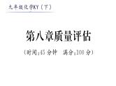 科粤版九年级化学下册第8章质量评估课时训练课件PPT