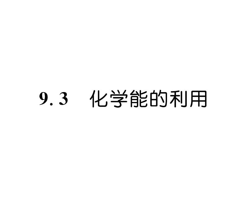 科粤版九年级化学下册第九章9.3化学能利用课时训练课件PPT第1页