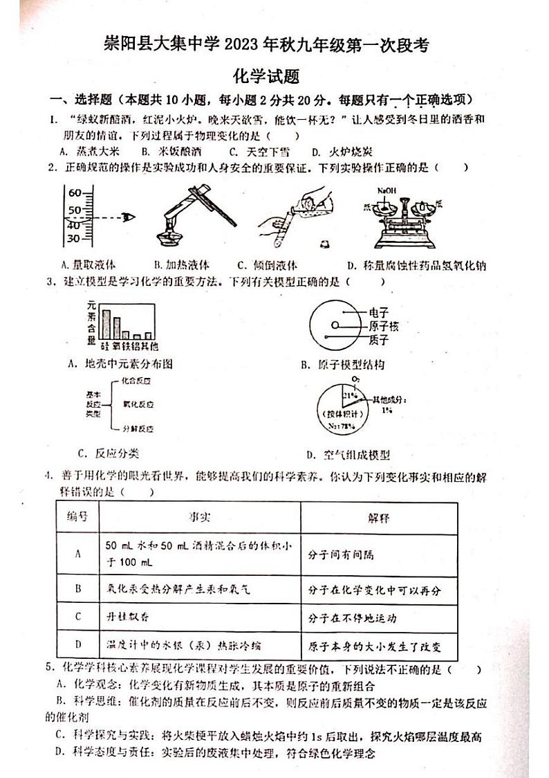 湖北省崇阳县大集中学2023-2024学年九年级上学期第一次月考化学试题第1页