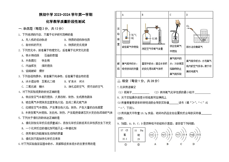 内蒙古杭锦后旗陕坝中学2023-2024学年九年级上学期第一次月考化学试题第1页