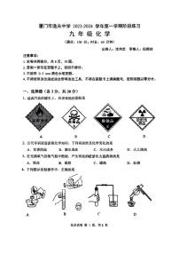 福建省厦门市逸夫中学2023-2024学年九年级上学期第一次月考化学试卷