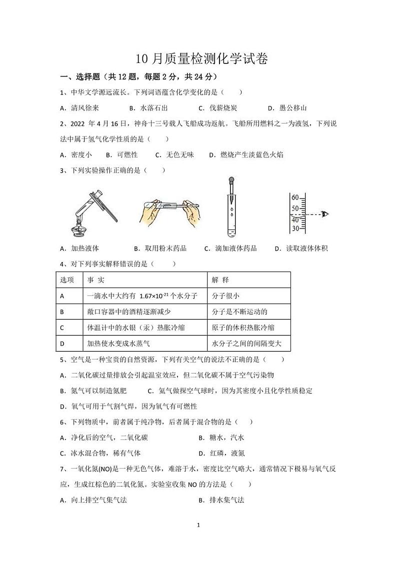 湖北省利川市团堡镇初级中学2023-2024学年九年级上学期10月检测化学试题第1页