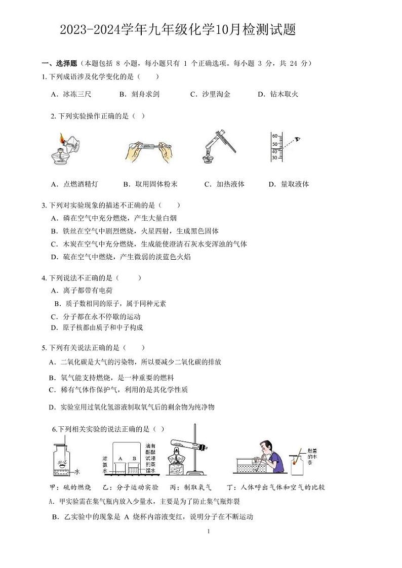 湖北省恩施市崔坝镇民族中学2023-2024学年九年级上学期化学10月测试题第1页