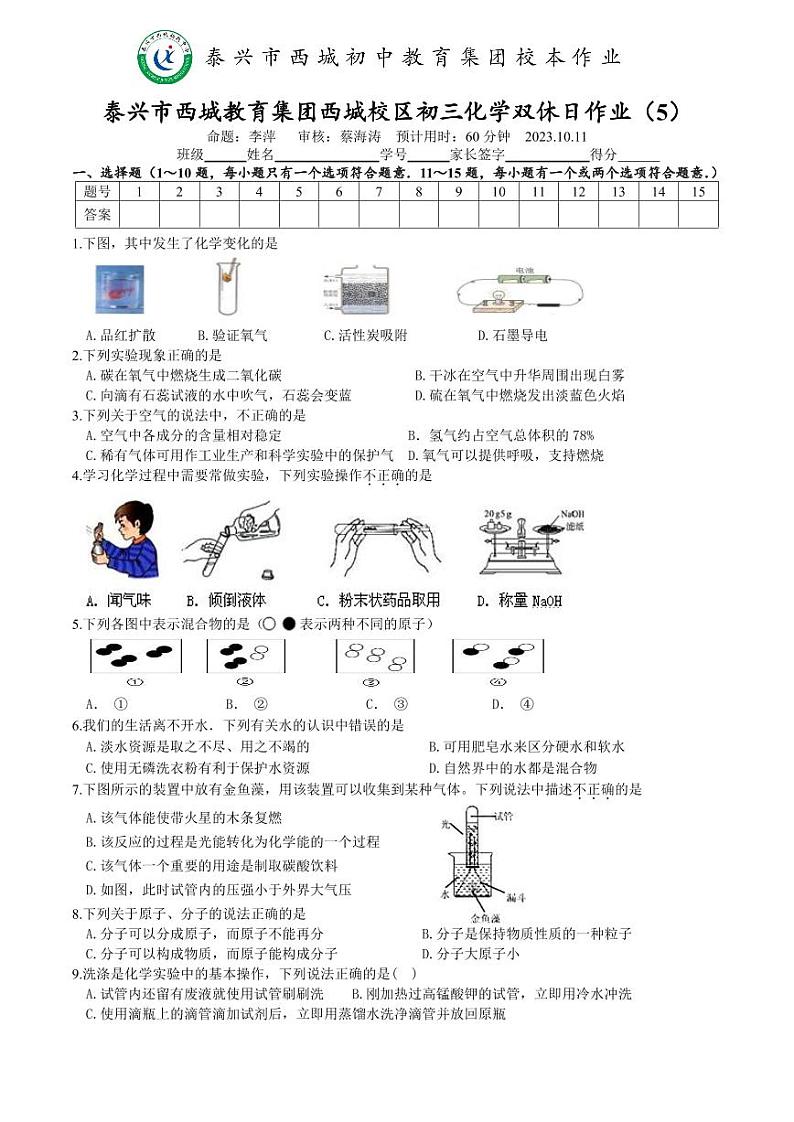 江苏省泰州市泰兴市西城教育集团西城校区2023-2024学年九年级上学期10月份双休日化学作业（月考）第1页